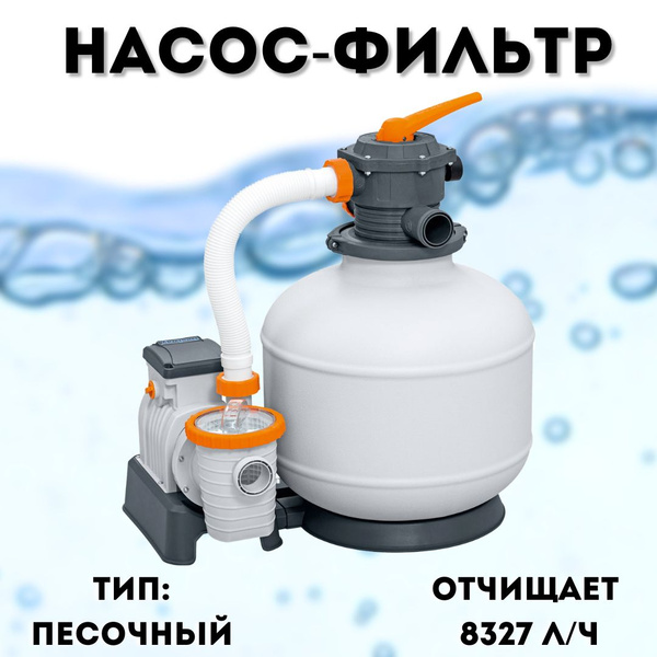 Песочный фильтр-насос 8327л/ч, резервуар для песка 20кг, фракция 0.45-0 ...
