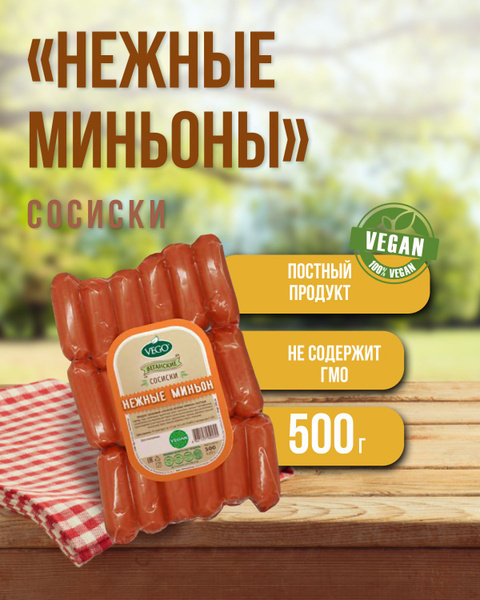 Сосиски пшеничные нежные "Миньоны" (VEGO), 6 шт по 500 г - купить с ...