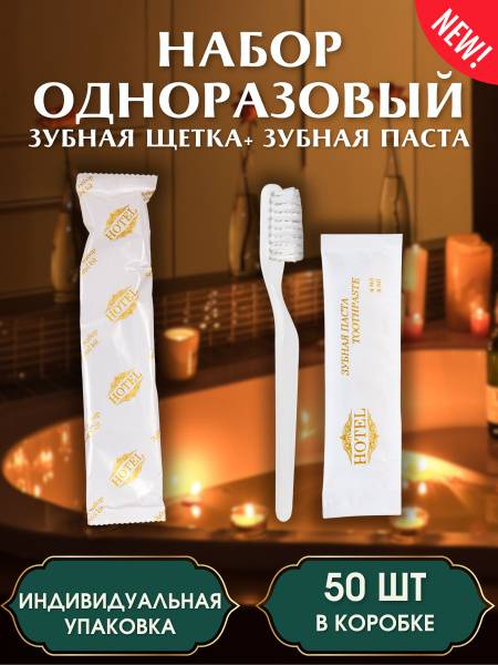 HOTEL Одноразовый зубной набор Классика для гостиниц (зубная щетка и ...