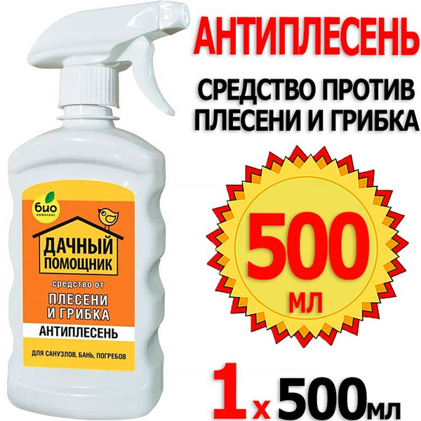 Антиплесень 500мл для профилактики и уничтожения плесени и грибка в ...