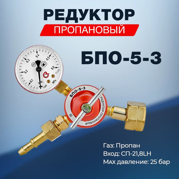 Редуктор пропановый БПО-5-3 ПТК - купить с доставкой по выгодным ценам ...
