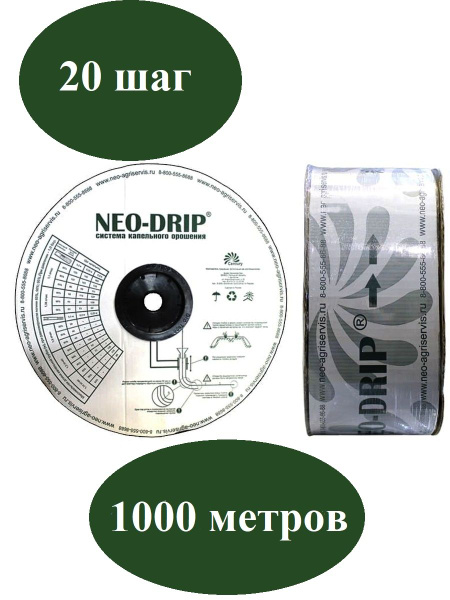 Капельная лента эмиттерная Neo-Drip 1000 метров, шаг 20 шаг, 6mil ...