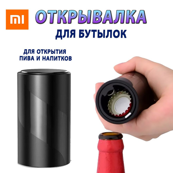 Открывалка для бутылок (для пива) Xiaomi, Цвет: Чёрный 40883-01 ...
