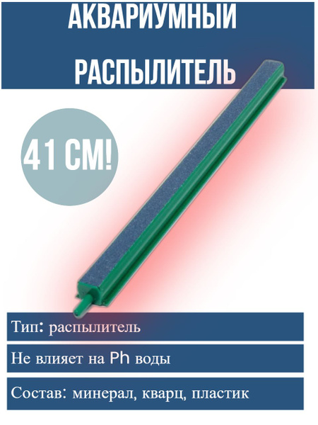 41 см! Аэрация для аквариума / Воздушный распылитель для аквариума ...