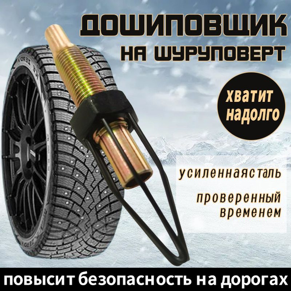 Дошиповщик на шуруповерт купить по выгодной цене в интернет-магазине ...