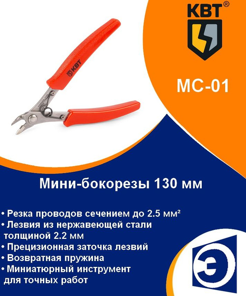 Мини бокорезы для точных работ МС-01 КВТ - купить с доставкой по ...