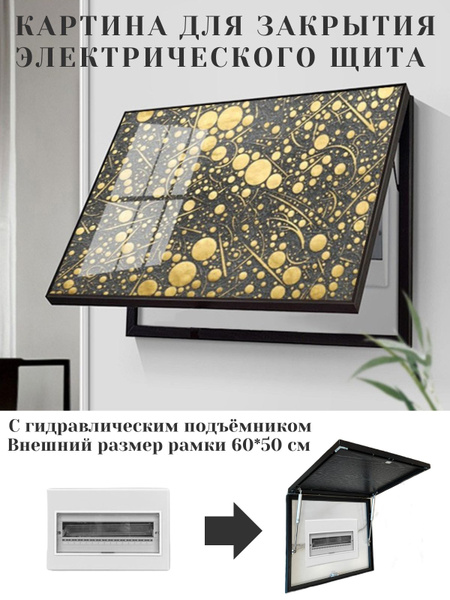 Картина для закрытия электрического щита 60х50 - купить по низкой цене ...