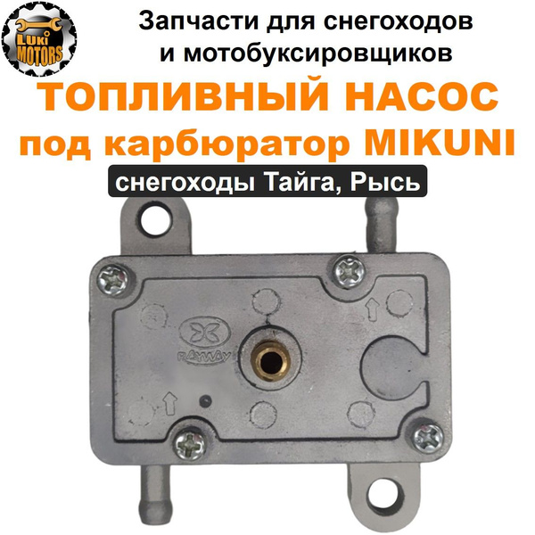Насос топливный под карбюратор MIKUNI (снегоходы ТАЙГА, РЫСЬ ...