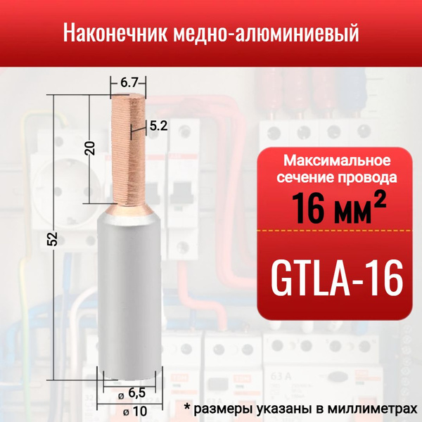 Наконечник медно-алюминиевый GTLA-16, штыревой, для оконцевания ...