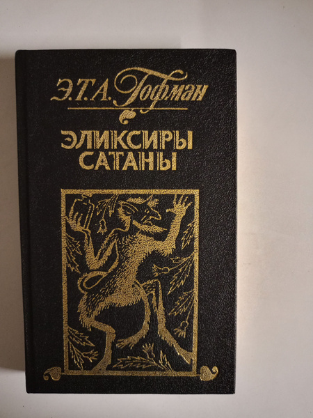 Эликсиры сатаны. - купить с доставкой по выгодным ценам в интернет ...