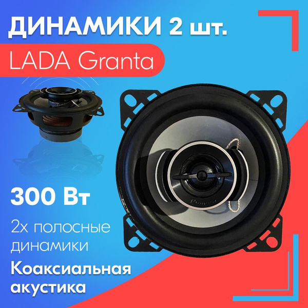 Динамики для LADA Granta (ЛАДА Гранта) (2 штуки), 300 Вт / Коаксиальная ...