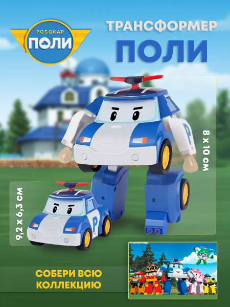 Игрушка-трансформер Робокар Поли, ПОЛИ (12,5 см), Robocar Poli - купить ...