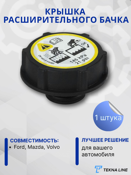 Крышка расширительного бачка охлаждающей жидкости Ford Focus, Fiesta ...