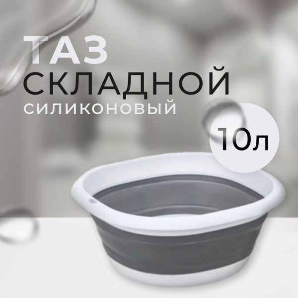 Характеристики Таз складной силиконовый,10л, Таз для дома, для дачи ...
