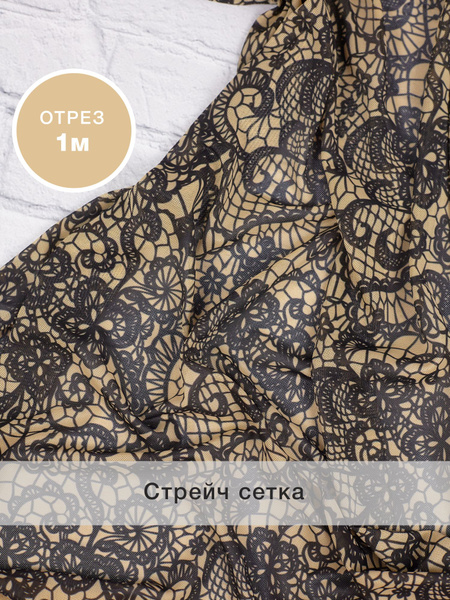 Ткань для шитья эластичная стрейч сетка принт кружева купить на OZON по ...