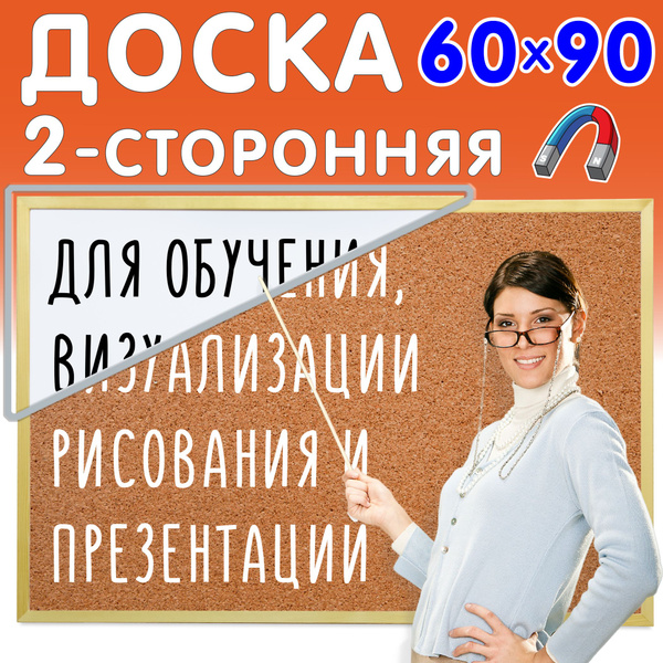 Доска пробковая магнитная маркерная информационная на стену 60х90см ...