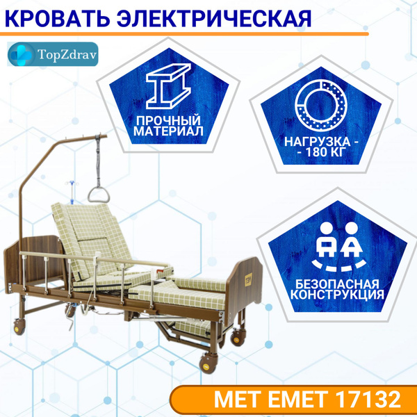 Кровать для лежачих больных электрическая MET EMET 17132 с т/у (ложе ...