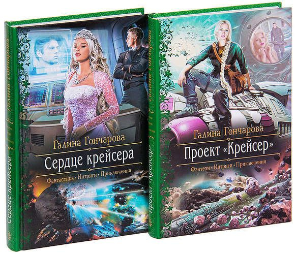 Галина Гончарова. Цикл Крейсер (комплект из 2 книг) | Гончарова Галина ...