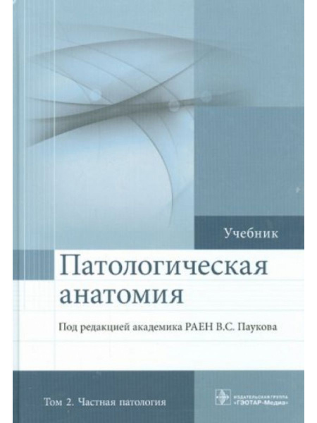 Патологическая анатомия. Учебник. Том 2. Частная патология | Пауков ...