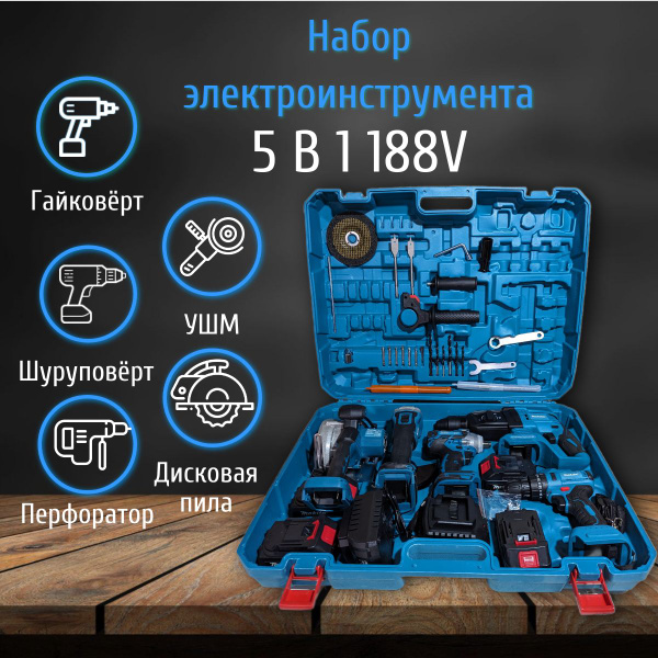 Набор аккумуляторного электроинструмента 5 в 1 Гайковёрт, Шуруповёрт ...