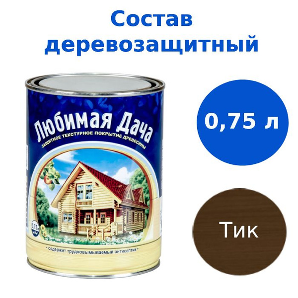 Пропитка для дерева защитная Любимая Дача Тик 0,75 л - купить по низкой ...