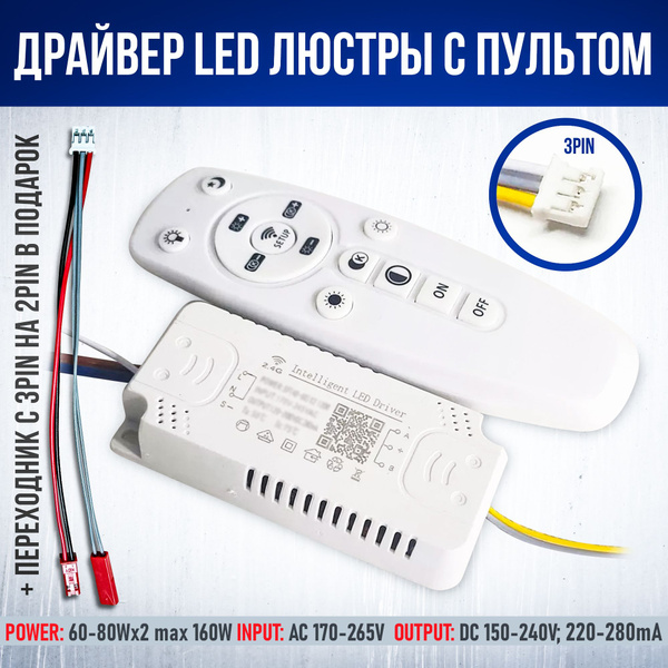 Драйвер для LED-люстры с пультом 160W(60-80W*2) - купить с доставкой по ...