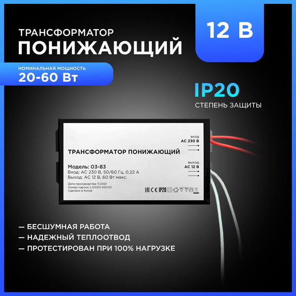 Понижающий трансформатор для галогеновых ламп 20-60Вт, IP20, защита от ...