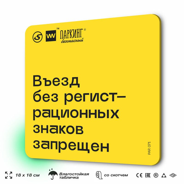 Табличка с правилами парковки "Въезд без регистрационных знаков ...