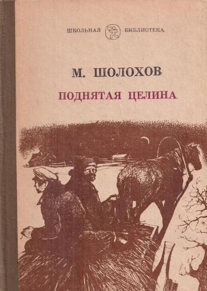 Поднятая Целина Михаил Шолохов Книга Купить