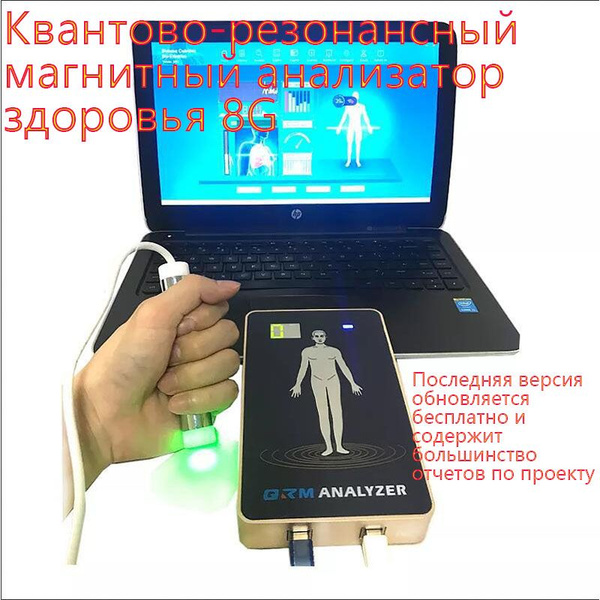 Квантово-резонансный магнитный анализатор здоровья 8G - купить с ...