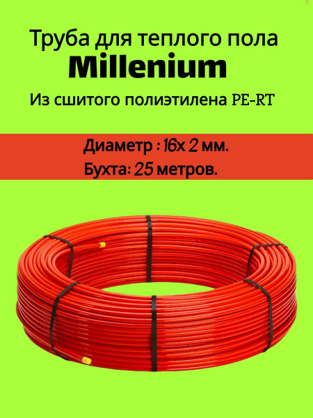 Труба pe-rt 16х2.0 s5 sdr11/pn 12.5 millennium для теплых полов бухта ...