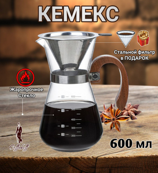Кемекс для кофе, (Chemex), 600 мл, кофеварка с многоразовым фильтром, с ...