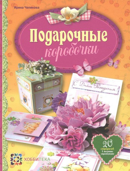 Подарочные коробочки. 20 сюрпризов в технике скрапбукинг - купить с ...