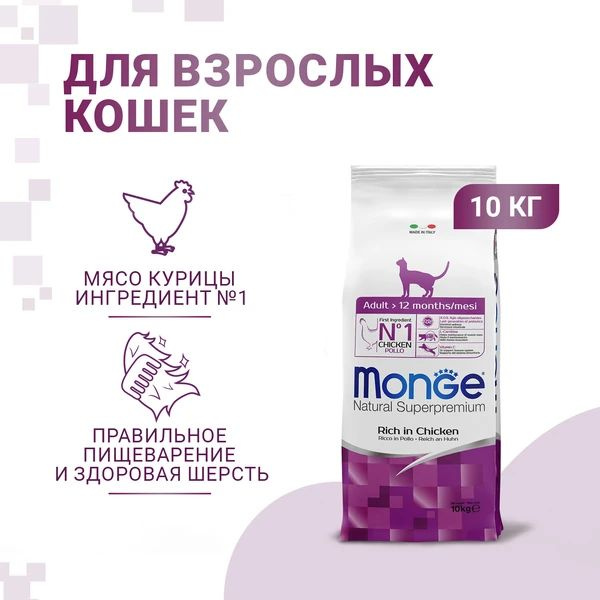 Monge для взрослых кошек всех пород с Курицей, 10 кг - купить с ...