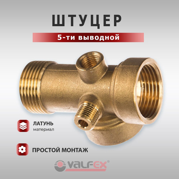 Штуцер пятивыводной (пятирник) 80 мм латунный НИКЕЛИРОВАННЫЙ (VALFEX ...