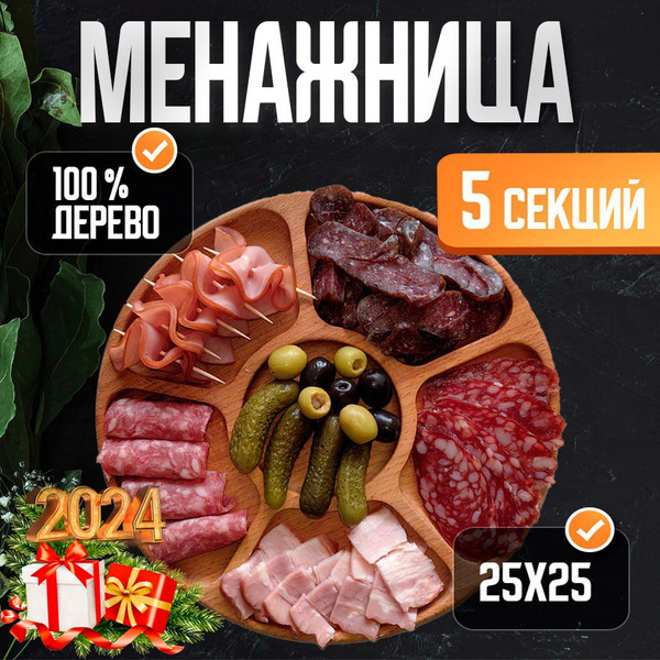 Менажница, менажница деревянная круглая для закусок 5 секций диаметр 25 ...