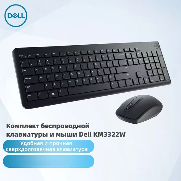 Беспроводной комплект клавиатуры и мыши Dell KM3322W черный купить по ...