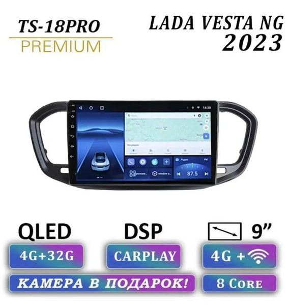 Магнитола TS18PRO Для Lada Vesta NG 2023 Лада Веста Енжой/ Лайф/ 4/32 ...