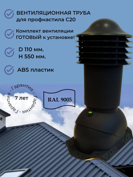 Вентиляционный выход D 110 мм., труба вентиляционная для кровли из ...