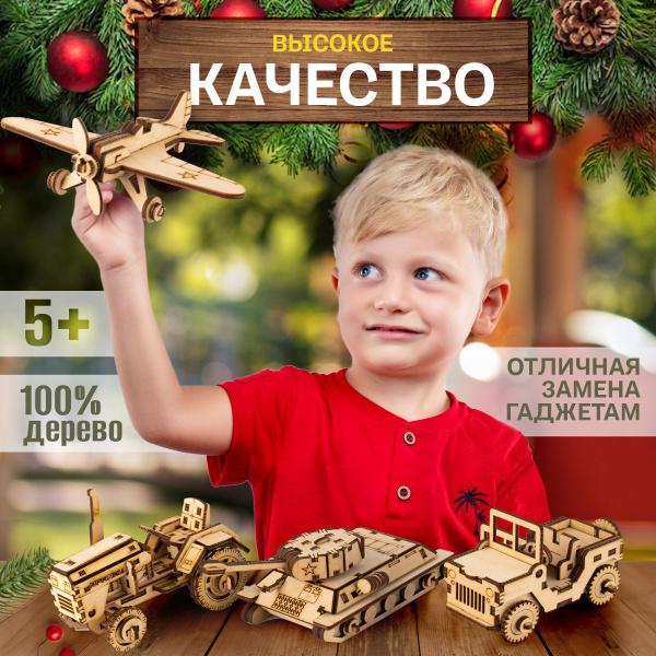 Конструктор деревянный для мальчика "Набор техники" (4 сборные модели ...