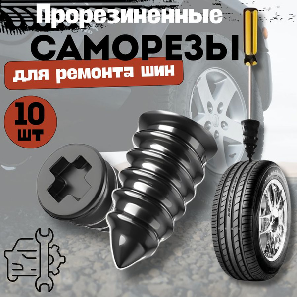 Ремкомплект для шин авто, набор для ремонта шин QBuy. Резиновые гвозди ...