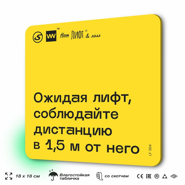 Табличка с правилами для лифта "Ожидая лифт, соблюдайте дистанцию в 1,5 ...