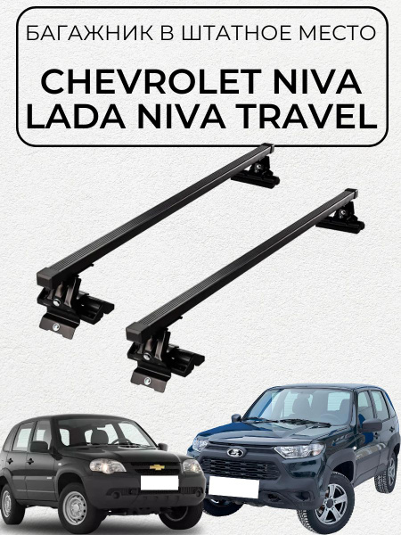 Комплект багажника на крышу, (поперечины и упоры) для Chevrolet Niva ...