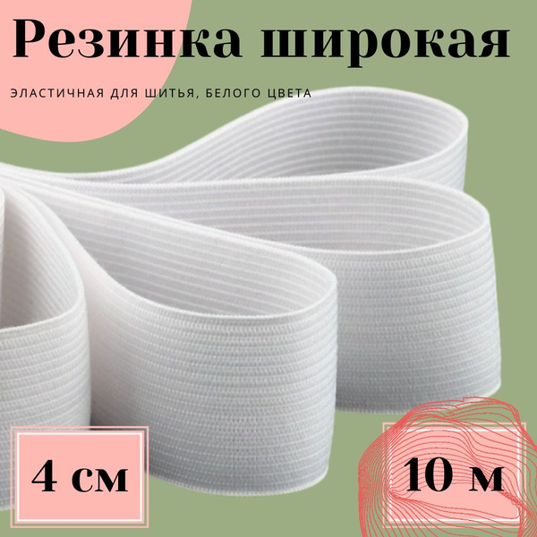 Резинка эластичная белая- 4 см * 10 метров - купить с доставкой по ...