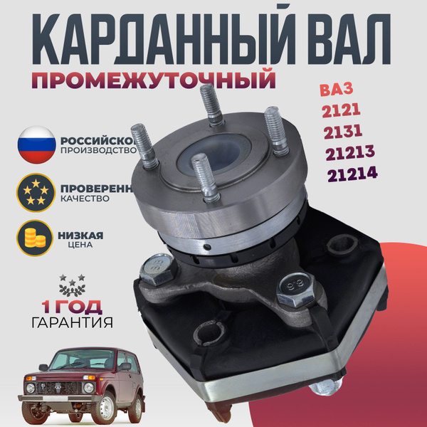 Вал карданный промежуточный в сборе ВАЗ 2121, 2131, 21213, 21214 Шрус ...
