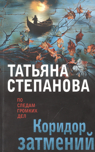 Книга коридор затмений