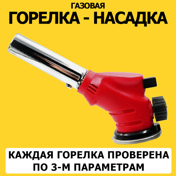 Газовая горелка с пьезоподжигом на баллончик, горелка с подогревом газа ...