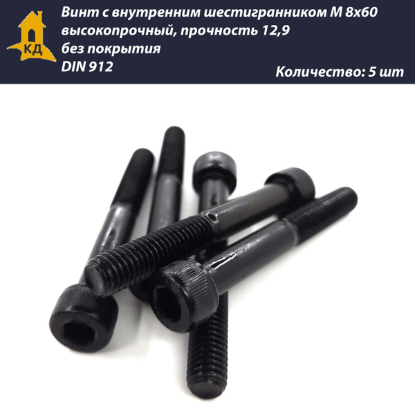 Винт с внутренним шестигранником М 8х60, высокопрочный, прочность 12,9 ...