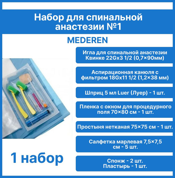 Набор для спинальной анестезии с иглой типа Quincke (Квинке) 22G 3 12 ...