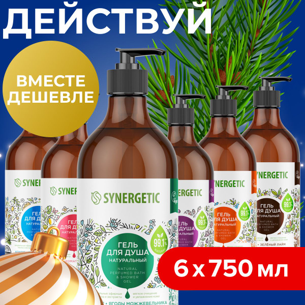 Набор-Натуральный биоразлагаемый гель для душа SYNERGETIC ассорти 750мл ...